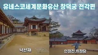 유네스코세계문화유산 창덕궁 전각편(Ep1.)