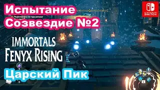 Испытание Созвездие №2 Царский Пик. Immortals Fenyx Rising. Constellation Puzzle Kings Peak