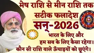 मेष राशि से मीन राशि तक सटीक फलादेश ||  सन्-2026 भारत के लिए और हम सब के लिए कैसा रहेगा। कौन सी राशि