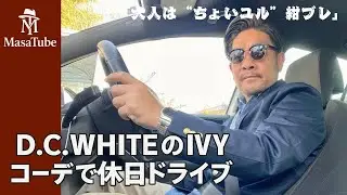 【50代IVY】D.C.WHITEのウエポン紺ブレでGTIドライブコーデ