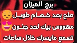 برج الميزان♎️ احذر جاسوس مرواغ👌🏻حبيب يجدك صعب المنال ❤️حدود عاطفية يجب تحطيمها🥰عرض مالي ونهاية أزمة