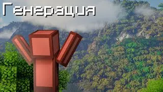 ГЕНЕРАЦИЯ, которую ДОЛЖЕН СОЗДАВАТЬ Minecraft!