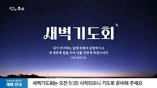 2026-02-06 (금) | 이미 받은 말씀 속에 답이 있다 | 요한계시록 3장 1-6절 | 박기범 목사 | 분당우리교회 새벽기도회