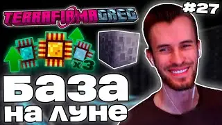 Заквиель СДЕЛАЛ ЗАВОД НА ЛУНЕ | Процессоры и МЭ | TerraFirmaGreg-M #27 | Нарезка Заквиеля