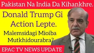 Pakistan Na India Da Kihankhre, Donald Trump Gi Action Lepte, Iran Na America Bu Karemnakhre, ...