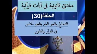 التصالح والعفو العام والعفو الخاص فى القرآن والقانون