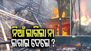 ନିଆଁ ଲାଗିଲା ନା ଲଗାଇ ଦେଲେ ? | Massive fire breaks out in Bhubaneswar's Unit-1 Market, probe underway 