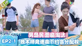 【SUB】势均力敌的我们S2 EP2-1：女嘉宾过桥对视瞬间，男生侧身配合，暗戳戳互动嗑疯了！ #势均力敌的我们S2