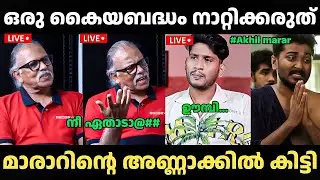 മൈത്രേയൻ കണക്കിന് കൊടുത്തു🤣🤣 Akhil Marar VS Maithreyan | Interview Troll