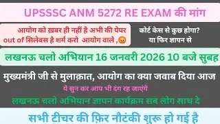 UPSSSC ANM 5272| 11 जनवरी का पेपर कैंसिल हो| आयोग को का जवाब आप सुनकर दंग रह जाएंगे| लखनऊ चलो अभियान