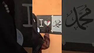 I Love Muhammad ﷺ | Beautiful Wall Painting Art #lovemuhammadﷺ #shorts