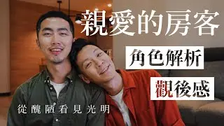#12 親愛的房客｜好雷影評與角色解析｜溫暖到讓人心碎的故事｜同居男友看電影