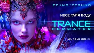 Несе Галя воду  - Український етно транс, техно фольк ремікс.