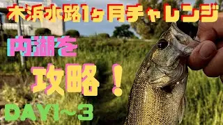 【琵琶湖 木浜水路】木浜水路1ヶ月チャレンジ開始！9月は木浜水路を巡り、小バスからデカバスまで攻略していきます！初週はバス連発でスタート！DAY1〜DAY3