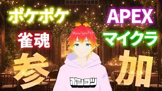 🍄参加型🍄20時～ポケポケ🍄21時～Minecraft🍄22時～APEX🍄24時～雀魂🍄もふ(ポンコツ)介護#224🍄