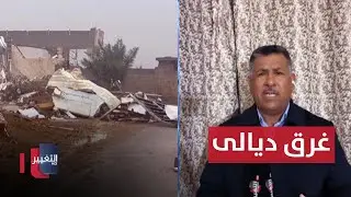 شاهد .. اخر مستجدات غرق محافظة ديالى بالامطار