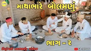 માથાભારે બોલમણું ભાગ - 2 // mathabhare  bolmanu bhag- 2 //gujrati comedy video #GBINDIAN 