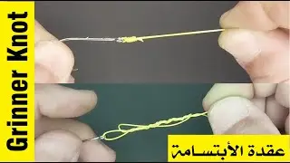 231214 Grinner Knot  عقدة الأبتسامة