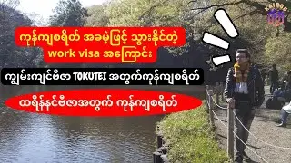 ကုန်ကျမှု အခမဲ့နဲ့ work visa လား , Tokutei or Training visa အတွက် ပျမ်းမျှ ကုန်ကျစရိတ်