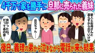 4千万で家を勝手に旦那に売られた義妹→後日、義理の弟から泣きながら電話が来た結果【2ch馴れ初め】