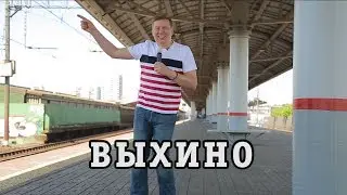 Обзор станции Выхино