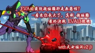 【貓咪大戰爭】看來你長大了，真嗣-最終決戰 EVA13號機 with天女極泛v2&beta;