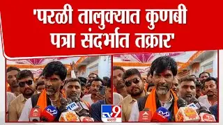 Manoj Jarange | 'परळी तालुक्यात कुणबी पत्रा संदर्भात तक्रार दिल्या आहेत'