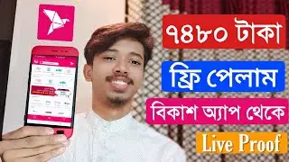 ৭৪৮০ টাকা বিকাশ অ্যাপ থেকে ইনকাম Bkash Apps Refer income Live Payment Proof