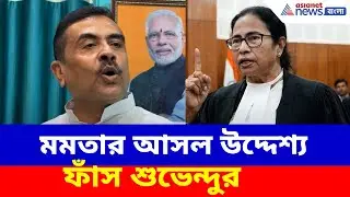 মুখ্যমন্ত্রীর ঘনিষ্ঠরাই সব বলে দিয়েছেন! মমতার আসল উদ্দেশ্য ফাঁস শুভেন্দুর | Suvendu on Mamata