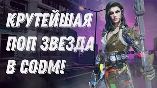 КРУТЕЙШАЯ ПОП-ДИВА В CALL OF DUTY MOBILE