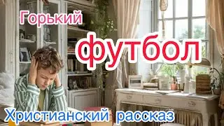 Gorky FOOTBALL. Instructive Stories. Christian Story