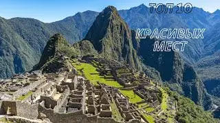 TOP 10 Beautiful Places