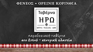 Ταβέρνα “Ηρώ” στο χωριό Στενό - Φενεός Κορινθίας