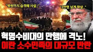 선 넘은 혁명수비대에 폭발! 쿠르드 등 19개 이란 소수민족의 대규모 봉기, 하메네이 체제 정말 무너지나?