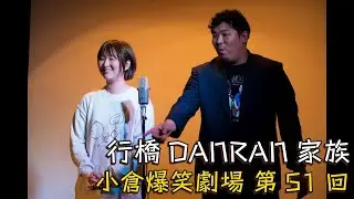 小倉爆笑劇場(第51回)_行橋DANRAN家族