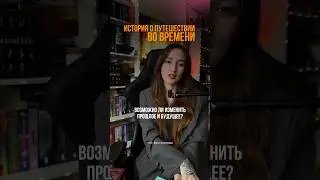Отправились бы менять прошлое или все устраивает?) #букток #книжныйблог #книжныйобзор #буктюб
