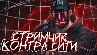 СТРИМ КОНТРА СИТИ &mdash; УНИЧТОЖАЕМ ДМ #2