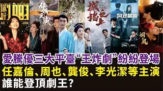 愛騰優三大平臺“王炸劇”紛紛登場，任嘉倫、周也、龔俊、李光潔等主演，誰能登頂劇王？#任嘉倫#周也#龔俊#李光潔#娜然#宋祖兒#鄭業成#姜武#董潔#陳鑫海等演員#佳偶天成#城墻之上#煙之凰等電視劇#影視