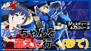 【#PERSONA５: The Phantom X】HAPPY HALF ANNIVERSARY🐯✨　アトラス厨が送るP5X【 #白金さんち / #Vtuber / #P5X】