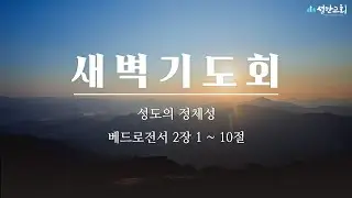20260116 Dawn Prayer Meeting