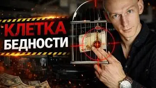 Ты беден не случайно - Тебя развели с самого детства.