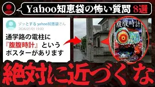 【怖い話8選】この貼り紙に近づいてはいけない【ゆっくり解説】