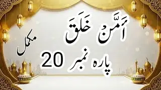 دل کو سکون اور روح کو نور دینے والی قرآن پاک کی تلاوت | مکمل پارہ 20 | Calm & Deep Quran Recitation