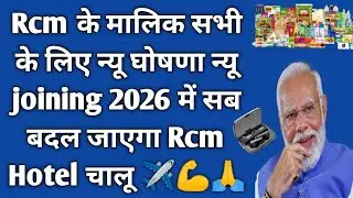 Rcm के मालिक सभी के लिए न्यू घोषणा न्यू  joining 2026 में सब बदल जाएगा Rcm Hotel चालू ✈️💪 Rcm