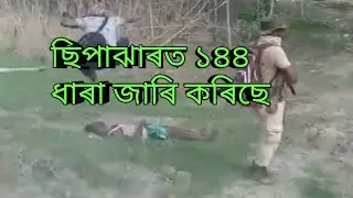 garukhuti sipajhar news/garukhuti incident/garukhuti news/garukhuti dhalpur news