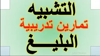 تمارين تدريبية محلولة حول التشبيه البليغ