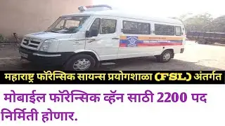 Maharashtra Forensic Science Laboratory- Creation of 2200 Post in Mobile Forensic Van.
