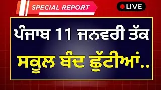 Punjab School Holidays News Winter Vacation Holiday Extend? School Holidays News PSEB News