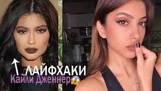ЛАЙФХАКИ КАЙЛИ ДЖЕННЕР / Макияж и другие советы