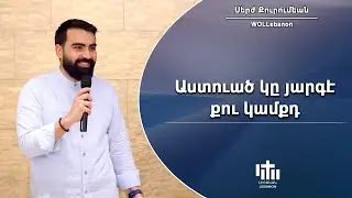Աստուած կը յարգէ քու կամքդ - Սերժ Քուրումեան / Asdvadz g harke ku gamkt - Serj Kurumian